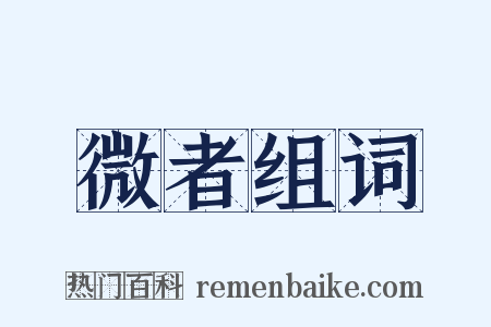 微者组词是什么意思的图片